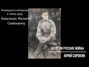 Хотят ли русские войны - Юрий Сорокин