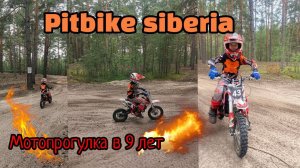 Pitbike siberia мотопрогулка в 9 лет