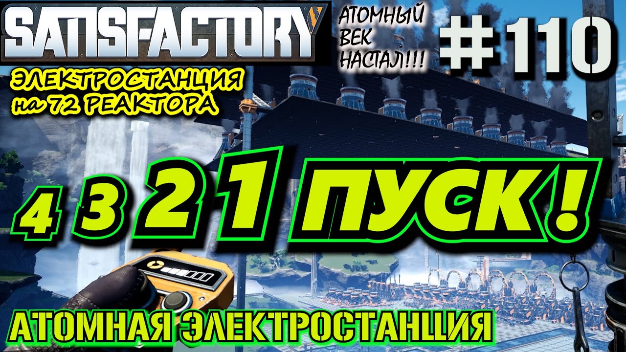 ЗАПУСК ЯДЕРКИ НА 72 РЕАКТОРА! УРОВЕНЬ РАДИАЦИИ НАЧИНАЕТ ЗАШКАЛИВАТЬ! ? SATISFACTORY #110