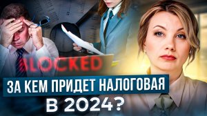 Налоговые проверки 2024: Как подготовиться и избежать рисков?