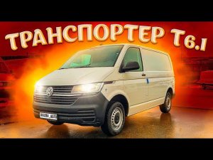 Фольксваген Транспортер Т6.1