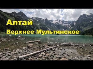 Алтай Мультинские 01 08 2023 оз Верх Мультинское