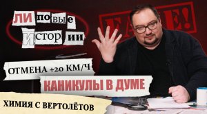 Почему депутатов отправили на каникулы?  | Снижение скоростного порога | «Липовые истории»