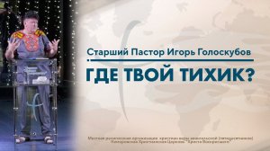 Где твой Тихик? | Старший Пастор Игорь Голоскубов