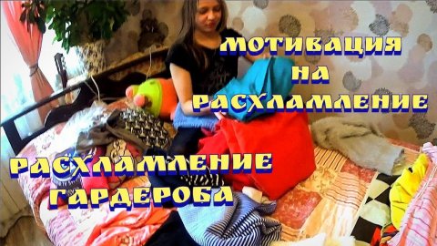 Расхламление квартиры / Расхламление гардероба / Мотивация на расхламление / Мотивация на уборку