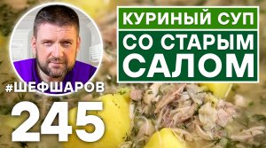 КУРИНЫЙ СУП СО СТАРЫМ САЛОМ. СУП С САЛОМ. ПРОСТОЙ РЕЦЕПТ.