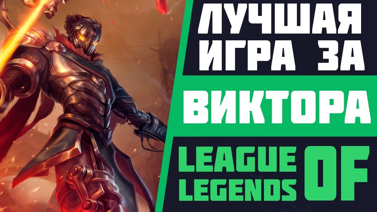 ЛУЧШАЯ ИГРА ЗА ВИКТОРА В ЛИГЕ ЛЕГЕНД | АЛМАЗ | СТРИМ LEAGUE OF LEGENDS | ЛУЧШИЕ РАНГОВЫЕ ИГРЫ