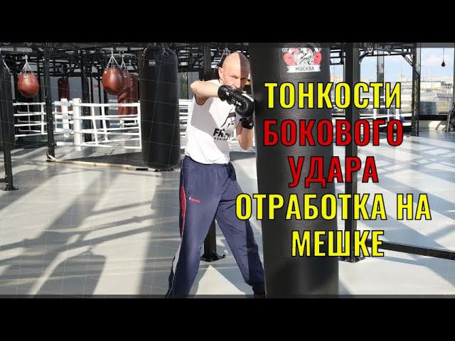 Тонкости бокового удара. В какое место мешка бить для отработки?