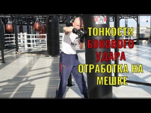 Тонкости бокового удара. В какое место мешка бить для отработки?