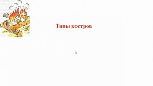 Урок ОБЖ в 6 классе "Разведение костра"