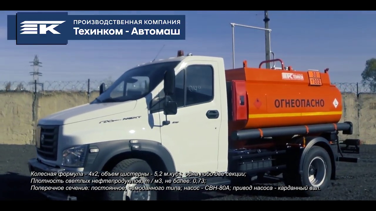 Автотопливозаправщик АТЗ-5_2 на шасси ГАЗ-Next (Техинком-Автомаш)