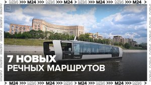 Еще семь регулярных речных маршрутов запустят в столице до 2030 года — Москва 24