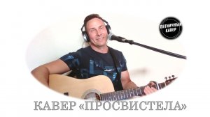 КАВЕР /Просвистела/ ДДТ