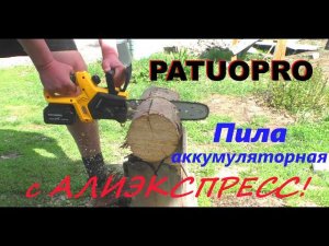Цепная аккумуляторная пила Patuopro с алиэкспресс!