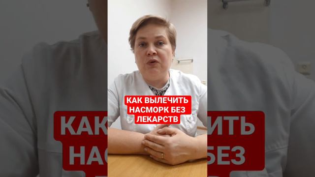 КАК ВЫЛЕЧИТЬ НАСМОРК БЕЗ ЛЕКАРСТВ