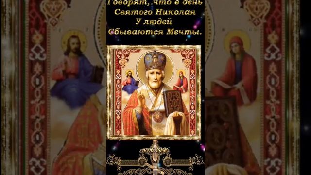 День памяти Николая Чудотворца. 22 мая. День переноса мощей Святого.