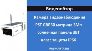 WIFI Камера PST GBR30 матрица 3Мп встроенная солнечная панель 3ВТ и аккумуляторы 18650