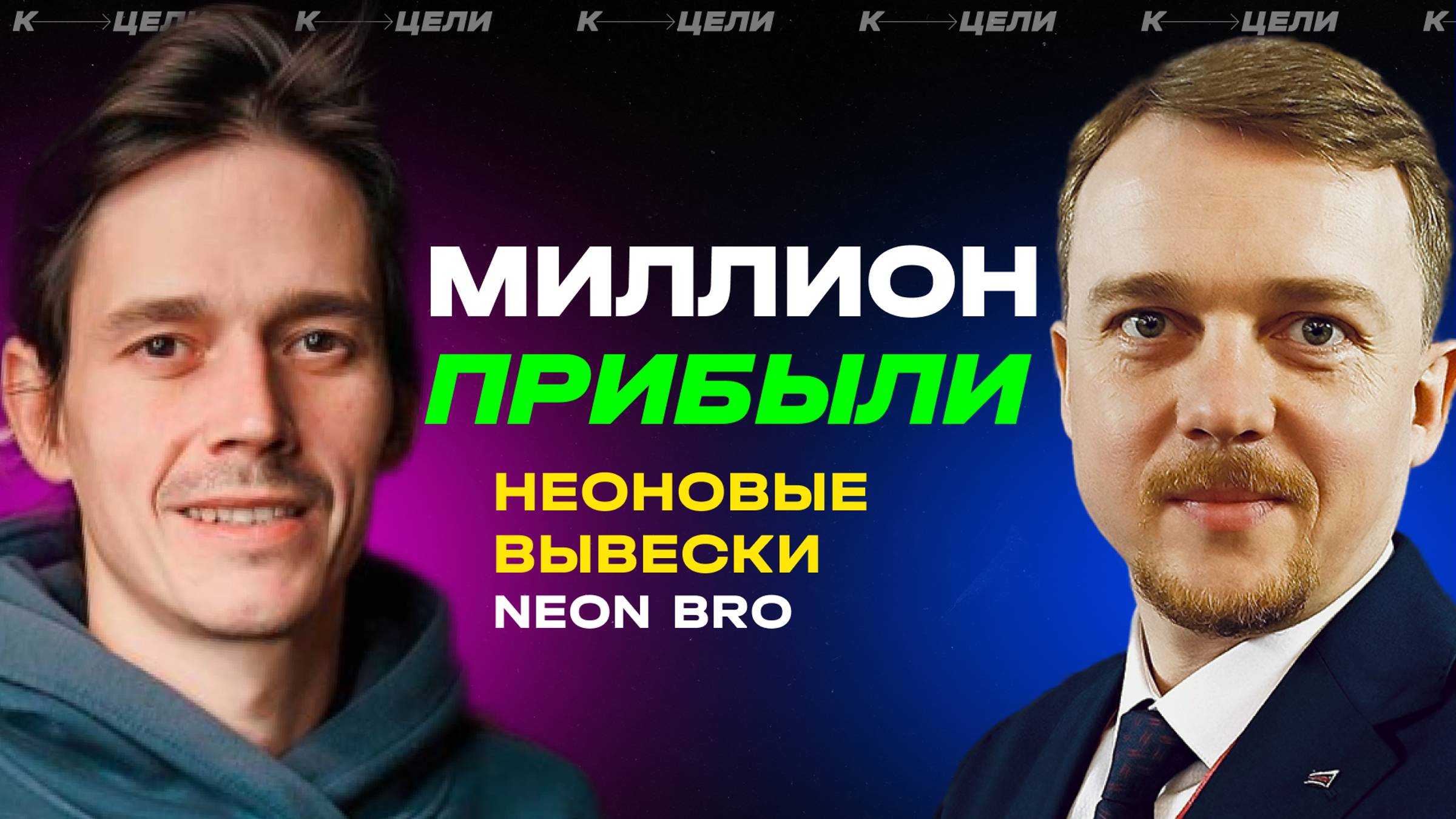 Миллион прибыли из бизнеса на Неоновых Вывесках ✦ Бизнес-разбор ✦ Создание стратегии #идеи