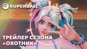 Superball — трейлер нового сезона "Охотник"