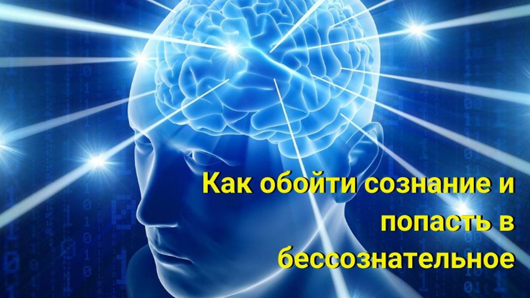 Как обойти сознание и попасть в подсознательное