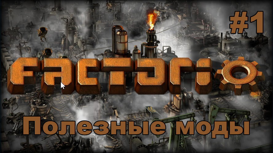 Полезные моды для Factorio №1