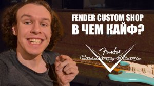 Fender Custom Shop - В чем кайф? | Гитарный Клуб