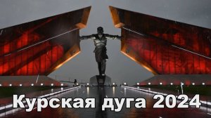 Песня: Курская дуга - 2024. Стихи ВКВ, музыка нейросеть!