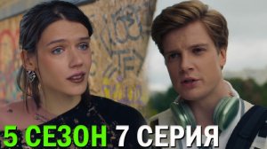Трудные подростки 5 сезон 7 серия обзор