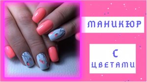Маникюр с цветами || Фото идеи дизайна ногтей с цветами || Цветочный маникюр 2021 модные тенденции