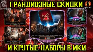 ГОДОВЩИНА Mortal Kombat Mobile 2024! КРУТЫЕ СКИДКИ И ДОНАТНЫЕ НАБОРЫ