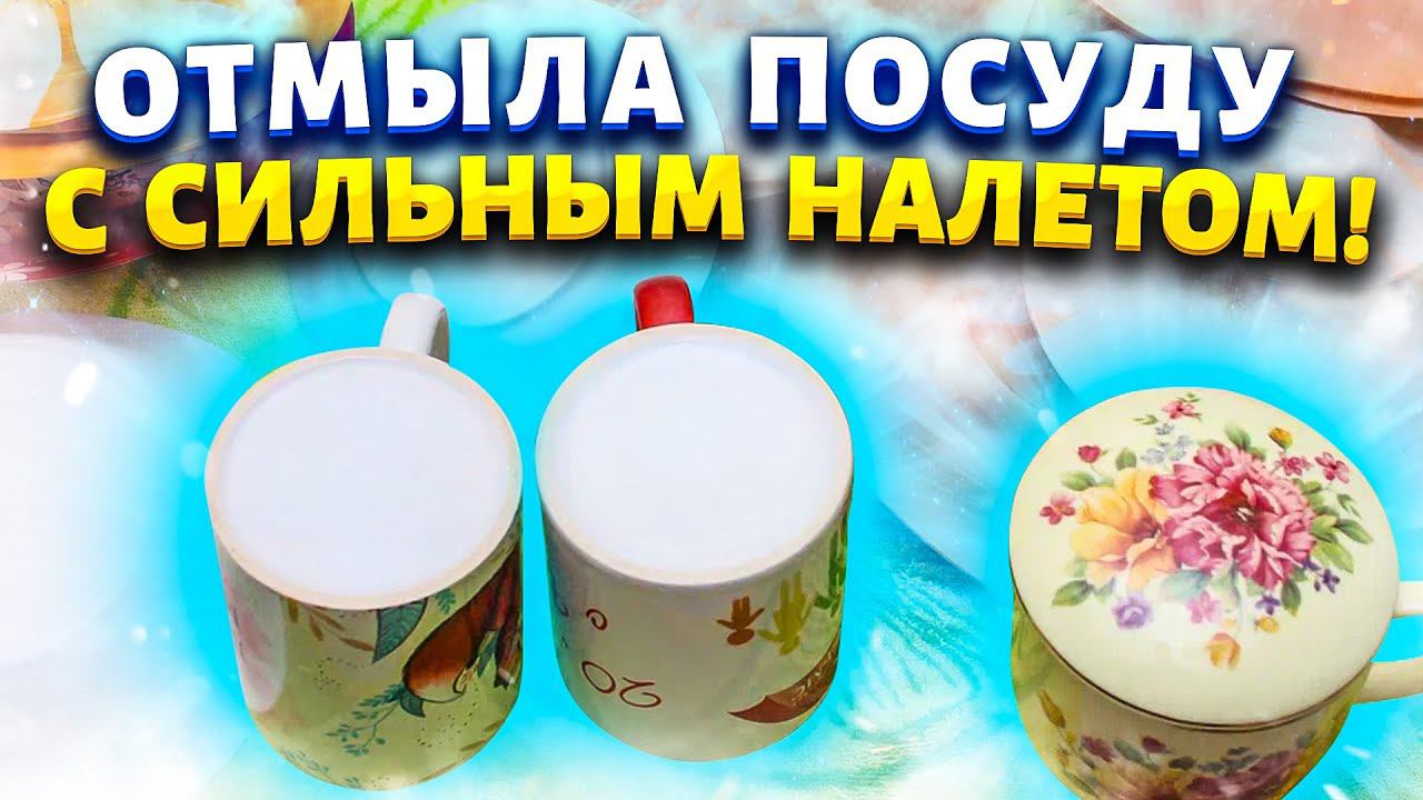 Не помню когда видела посуду такой чистой в последний раз. Покажу способ убрать жирный, липкий налёт
