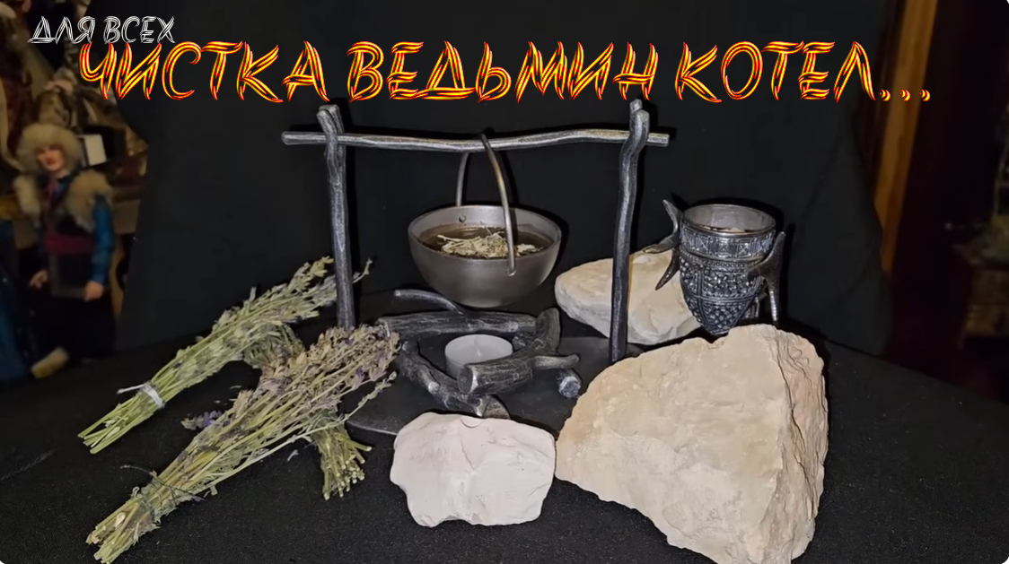 ВЕДЬМИН КОТЁЛ…ЧИСТКА…ДЛЯ ВСЕХ..