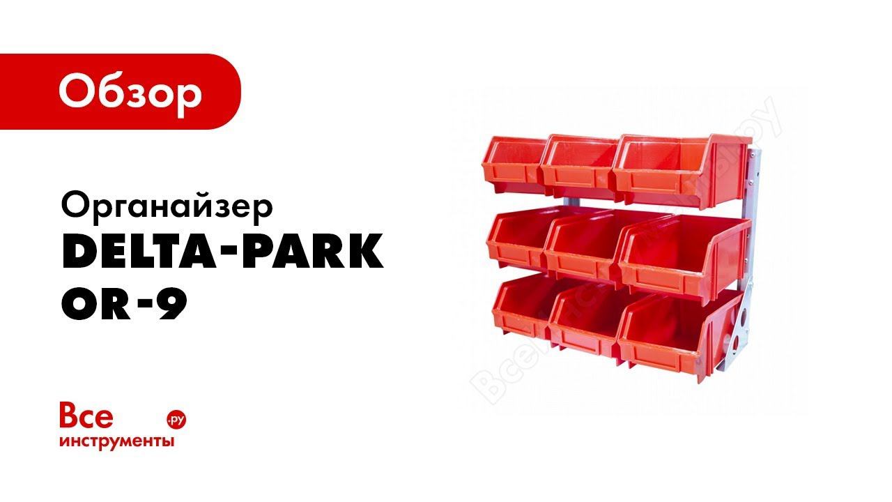 Обзор: Органайзер Delta-Park OR-9 5001003