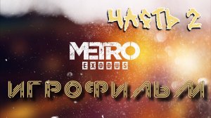 ИГРОФИЛЬМ МЕТРО: ИСХОД Часть 2 ▶ Metro: Exodus прохождение без комментариев