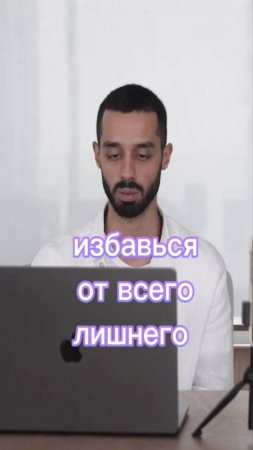 ИЗБАВЬСЯ ОТ ВСЕГО ЛИШНЕГО