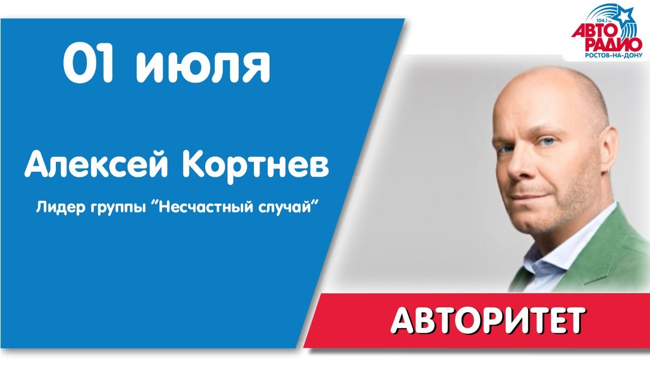 #Авторитет - Алексей Кортнев