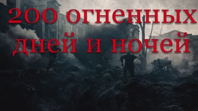 Видеорассказ «200 огненных дней и ночей».