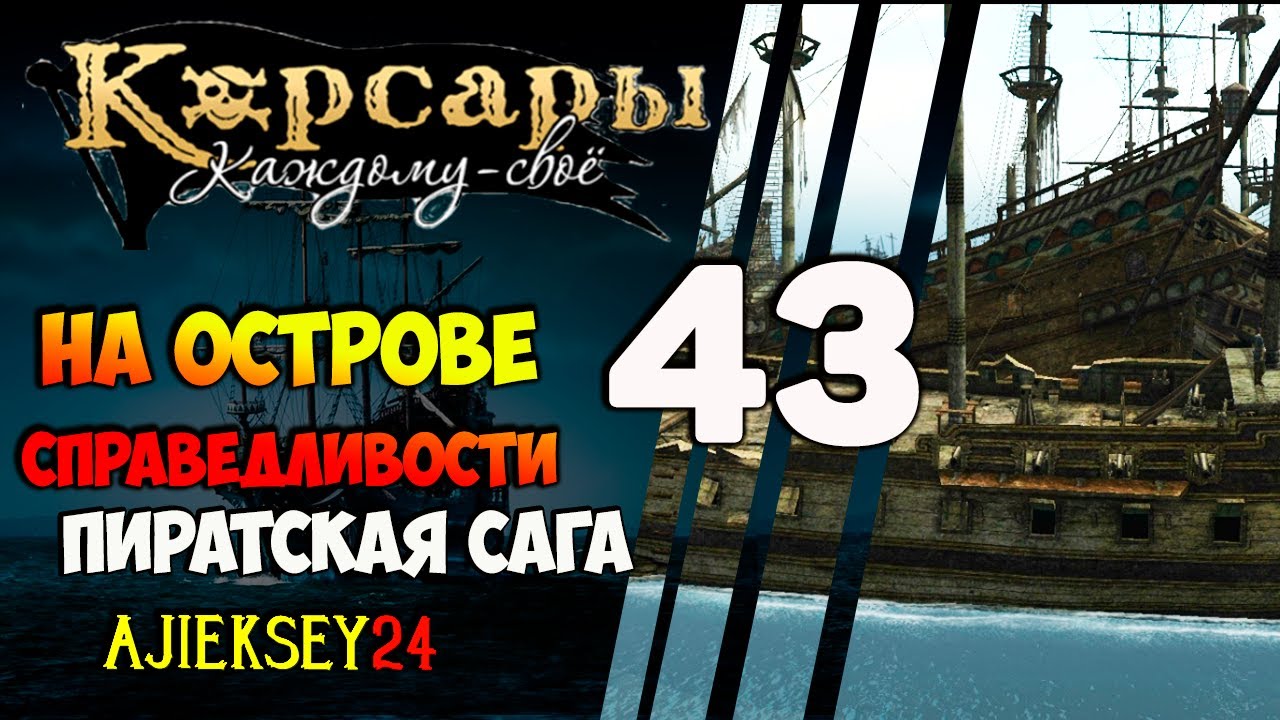 Каждому свое прохождение голландский гамбит. КС-Пиратская сага. Корсары каждому своё остров справедливости. Пиратская сага прохождение Корсары каждому свое.