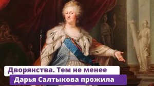 КРОВАВАЯ ДВОРЯНКА. За что САЛТЫЧИХА ЗАМУЧИЛА до смерти больше 100 людей?