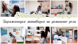 Заряжающая мотивация на домашние дела по дому Мотивация на уборку