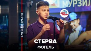 ️ Фогель - Стерва (LIVE @ Авторадио)