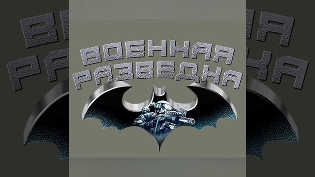 С праздником Военной Разведки!