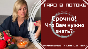Срочно! Что мне нужно знать? Сегодня, сейчас! Совет от высших сил для ВАС!