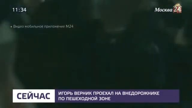 Игорь Верник на джипе прокатился по пешеходной улице в Москве смотреть онлайн