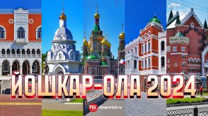 Как изменилась Йошкар-Ола за 20 лет?