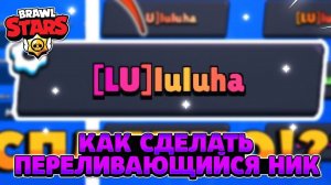 Как сделать переливающийся ник в brawl stars