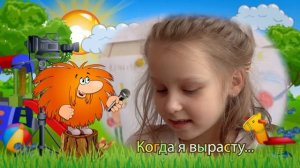 Когда я вырасту, я стану...