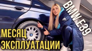 BMW e39 Месяц эксплуатации после восстановления