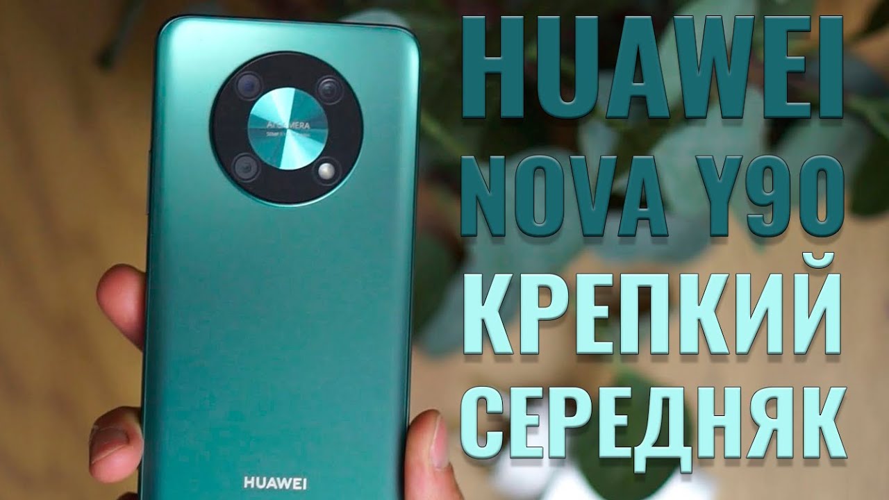 Крепкий середняк! Huawei Nova Y90 честный обзор