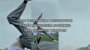 Саблиминал на гибкость #гибкость #растяжка #саблиминал #аффирмации